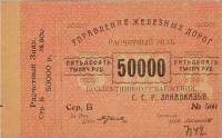 (1920) Банкнота Управление железных дорог Закавказья 1920 год 50 000 рублей    UNC