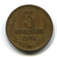 1974 Монета СССР 1974 год 3 копейки  Медь-Никель  VF