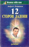 Книга 12 сторон ладони 1999 А. Левшинов Москва Мягкая обл. 224 с. С ч/б илл