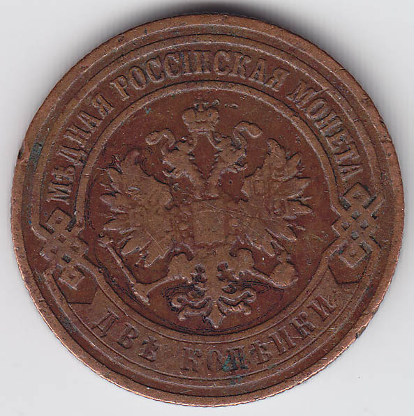 (1905, СПБ) Монета Россия 1905 год 2 копейки   Медь  VF