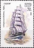 1981-090 Марка СССР Седов  Учебный парусный флот СССР II Θ