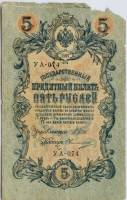 (Овчинников М.П.) Банкнота Россия 1909 год 5 рублей   1917 г. Шипов И.П, №УА001-УА043, 3ц Вр пр-во F