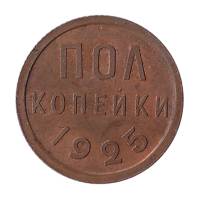 1925 Монета СССР 1925 год ½ копейки  Полкопейки Медь  XF