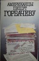 Книга Американцы пишут Горбачеву 1988 , Москва Мягкая обл. 360 с. С цв илл