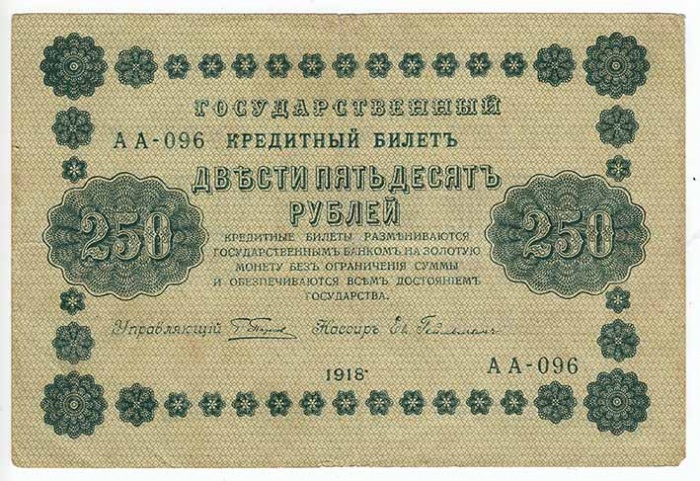 Гейльман Е.К. Банкнота РСФСР 1918 год 250 рублей  Пятаков Г.Л. Обычные Вод. Знаки VF