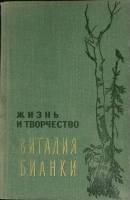 Книга Жизнь и творчество В. Бианки 1967 В. Бианки Ленинград Твёрдая обл. 348 с. С цв илл