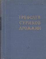 Книга "Стихотворения" , Москва 1963 Твёрдая обл. 538 с. Без иллюстраций