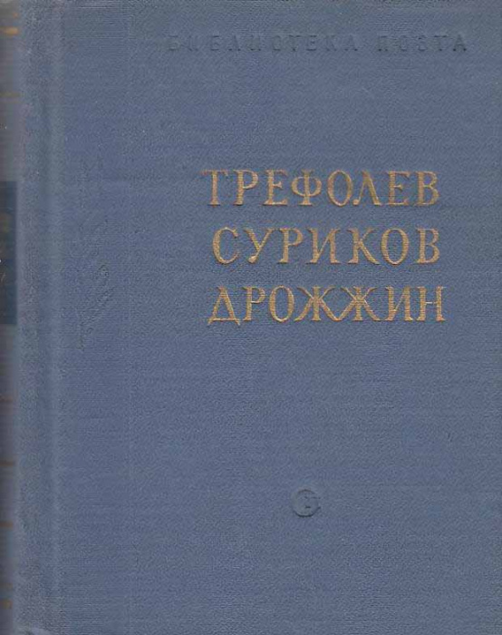 Книга &quot;Стихотворения&quot; , Москва 1963 Твёрдая обл. 538 с. Без иллюстраций