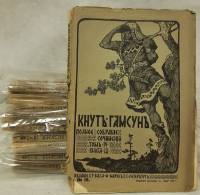 Книга Полное собрание сочинений в 5 томах (18 книг) 1910 К. Гамсун Санкт-Петербург Мягкая обл. 1 510