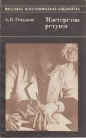 Книга Мастерство ретуши 1987 А. Геодаков Москва Мягкая обл. 96 с. С ч/б илл
