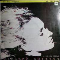 Пластинка виниловая Сборник эстрады Женский портрет Мелодия 300 мм. Excellent