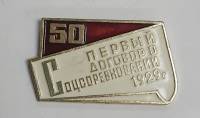 Значок Знак СССР "Первый договор о соцсоревновании" На булавке 