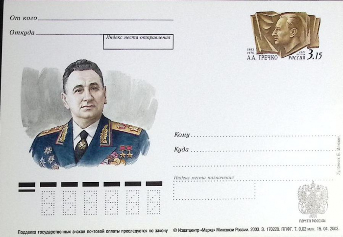 (2003-год) Почтовая карточка ом Россия &quot;А.А. Гречко&quot;      Марка