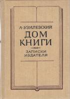 Книга Дом книги 1990 А. Узилевский Ленинград Твёрдая обл. 544 с. С ч/б илл