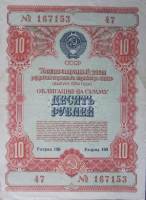 ( 10 рублей) Облигация СССР 1954 год 10 рублей "Госзаём развития народного хозяйства"   VF