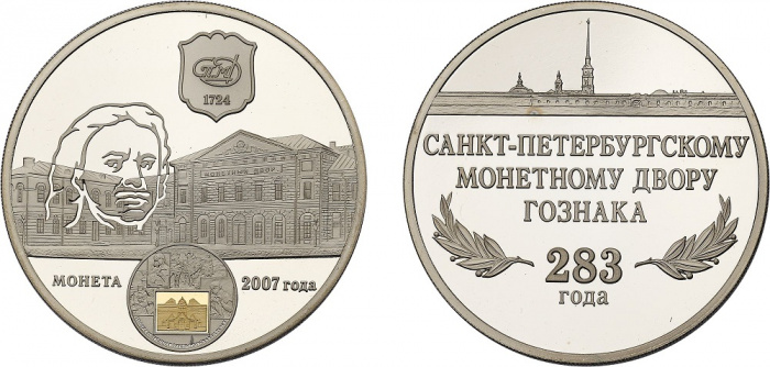 (2007 спмд) Медаль Россия 2007 год &quot;Петербургский монетный двор. 283 года&quot;  Медь-Никель  PROOF