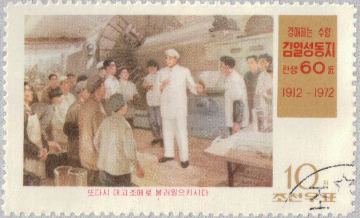 (1972-020) Марка Северная Корея &quot;С рабочими&quot;   60 лет со дня рождения Ким Ир Сена III Θ