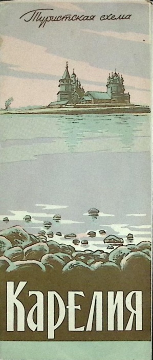 Туристская схема Карелия 1969 ГУГК Москва Мягкая обл.  с. С цв илл