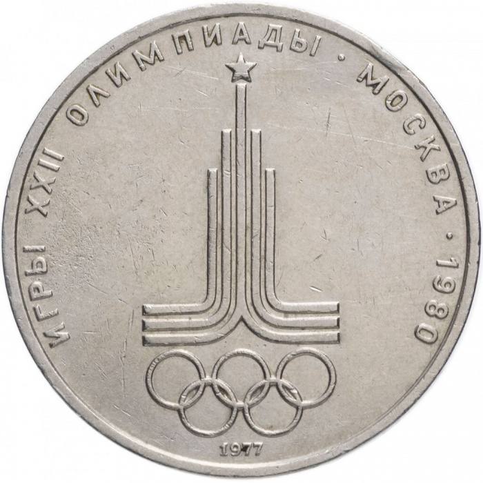 06 Монета СССР 1977 год 1 рубль Олимпиада 80. Эмблема  Медь-Никель  XF