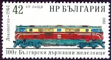 (1988-015) Марка Болгария &quot;Локомотив (1964)&quot;   Болгарская железная дорога, 100 лет III Θ