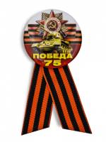 Закатный значок Россия 75 лет Победы  
