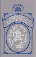 Книга Романы и повести 1992 Э. Сальгари Санкт-Петербург Твёрдая обл. 400 с. Без илл.
