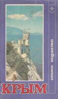 Книга Крым (атлас туриста) 1987 , Москва Мягкая обл. 128 с. С цв илл