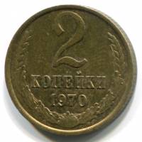 (1970) Монета СССР 1970 год 2 копейки   Медь-Никель  VF