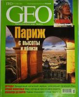 Журнал "ГЕО" 2004 № 3, март Москва Мягкая обл. 286 с. С цв илл