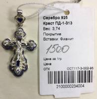 Крестик нательный "Спаси и сохрани", с фианитами, Костромское серебро 925 пробы