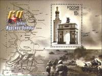 2003-046  Блок Россия Памятник победы  60 лет Курской битве III O