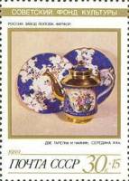 (1989-090) Марка СССР "Фарфор завода Попова"   Искусство III Θ