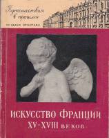 Книга Искусство Франции XV-XVIII веков. По залам Эрмитажа 1960 О. Дмитриева Ленинград Мягкая обл. 92