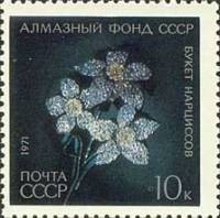 1971-108 Марка СССР Букет нарциссов   Алмазный фонд III O
