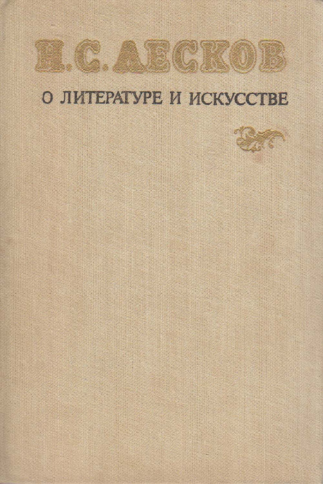 Книга &quot;О литературе и искусстве&quot; Н. Лесков Ленинград 1984 Твёрдая обл. 285 с. Без илл.