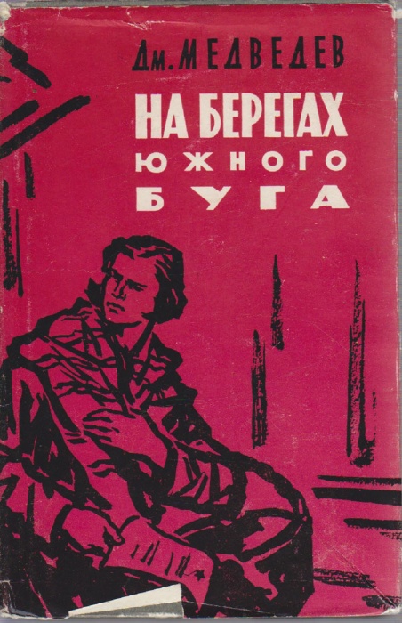 Книга На берегах южного буга 1961 Д. Медведев Хакасия Твёрд обл + суперобл 408 с. Без илл.