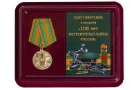 Медаль  "100 лет пограничных войск россии" с удостоверением в блистерном футляре