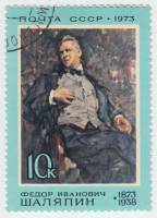1973-016 Марка СССР Портрет   Ф.И. Шаляпин. 100 лет со дня рождения III Θ