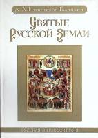 Книга Святые Русской земли 2013 А. Иконников Санкт-Петербург Твёрдая обл. 350 с. С цв илл