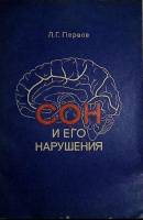 Книга Сон и его нарушения. С автографом автора. 1976 Л. Первов Ленинград Мягкая обл. 32 с. Без илл.