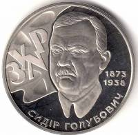 117 Монета Украина 2008 год 2 гривны Сидор Голубович  Нейзильбер  PROOF