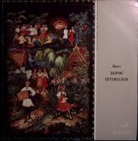 Пластинка виниловая Б. Штоколов Русские песни и романсы Мелодия 300 мм. (Сост. на фото.)