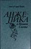 Книга Анжелика в Новом Свете 1991 А. и С. Голон Ленинград Твёрдая обл 560 с. С ч/б илл