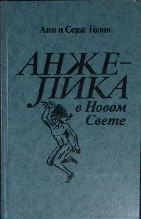 Книга Анжелика в Новом Свете 1991 А. и С. Голон Ленинград Твёрдая обл 560 с. С ч/б илл