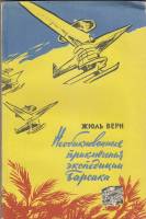 Книга "Необыкновенные приключения экспедиции Барсака" Ж. Верн Москва 1958 Мягкая обл. 168 с. С чёрно