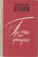 Книга Где наша не пропадала 1979 М. Дудин Ленинград Твёрдая обл. 240 с. Без илл.