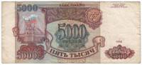 Банкнота Россия  5000 рублей 1993 год "Стены и Башни Московского Кремля", (ЕМ 5528027), F