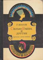 Книга Сильбо Гомера и другие 1976 Г. Босов Москва Твёрдая обл. 240 с. С ч/б илл