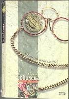 Книга Луна за решеткой 2005 Л. Соболева Москва Мягкая обл. 352 с. Без илл.