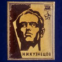 27336\121472 Значок "Н.И. Кузнецов"